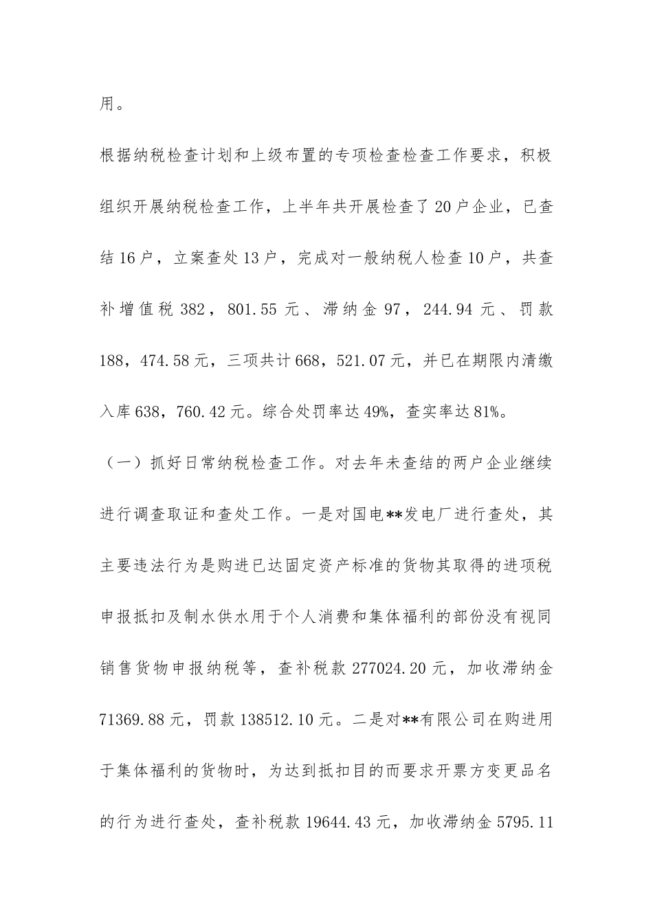 国税稽查局工作开展情况的自我总结-_第2页