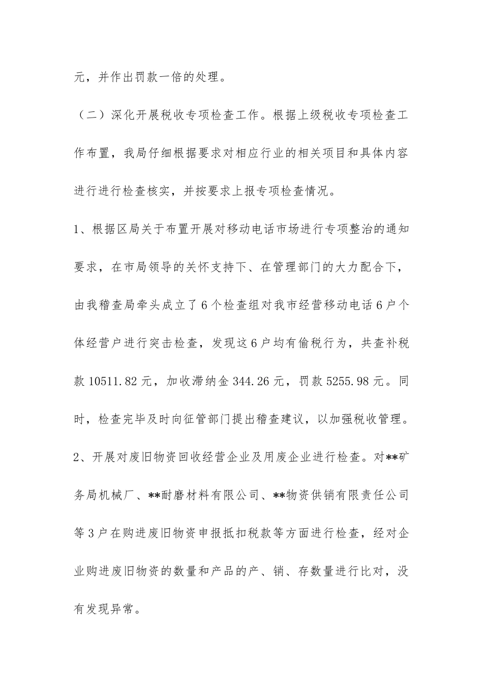 国税稽查局工作开展情况的自我总结-_第3页