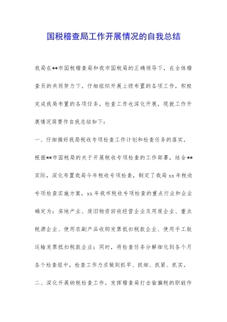 国税稽查局工作开展情况的自我总结-