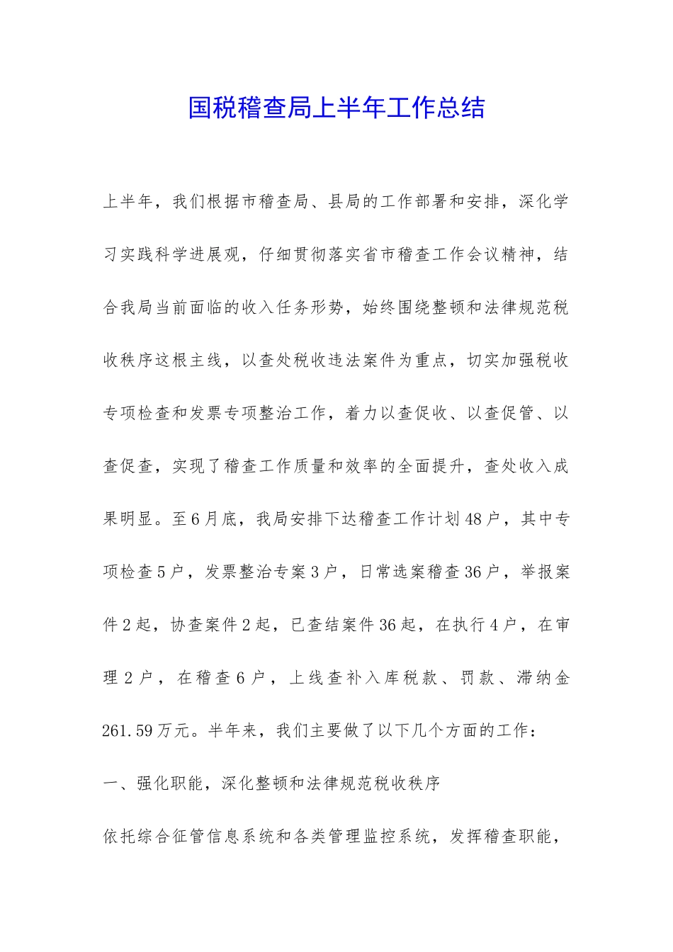 国税稽查局上半年工作总结-_第1页