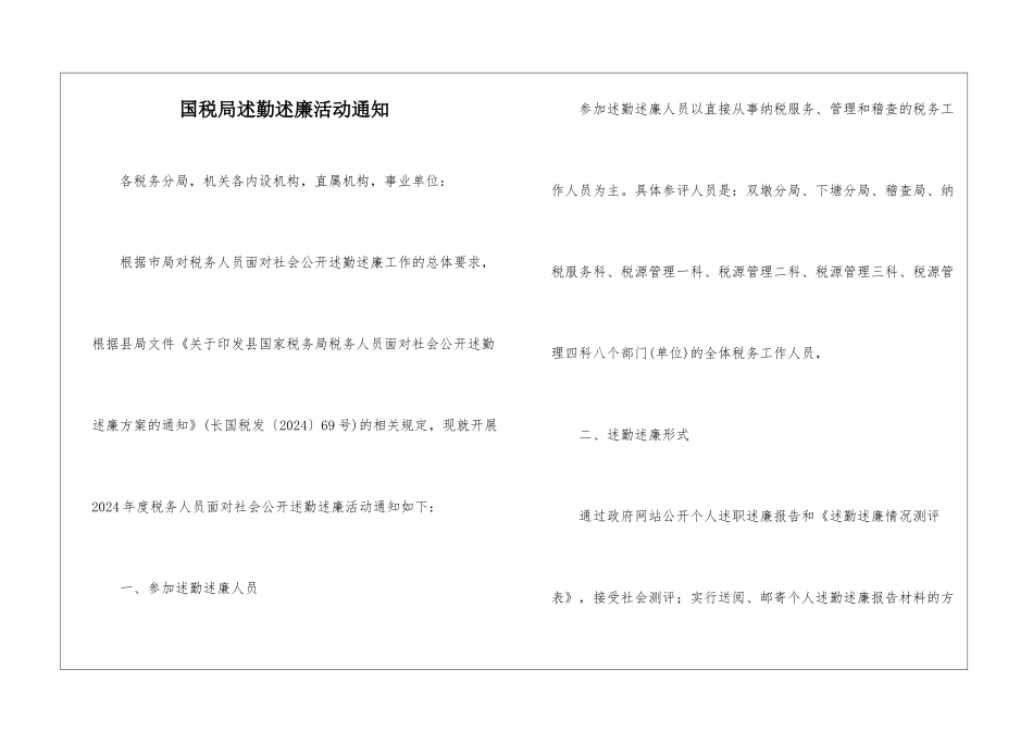 国税局述勤述廉活动通知_第1页