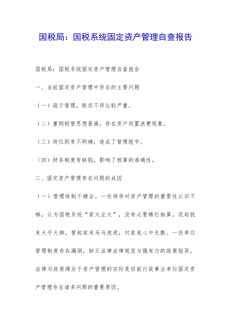 国税局：国税系统固定资产管理自查报告-_第1页