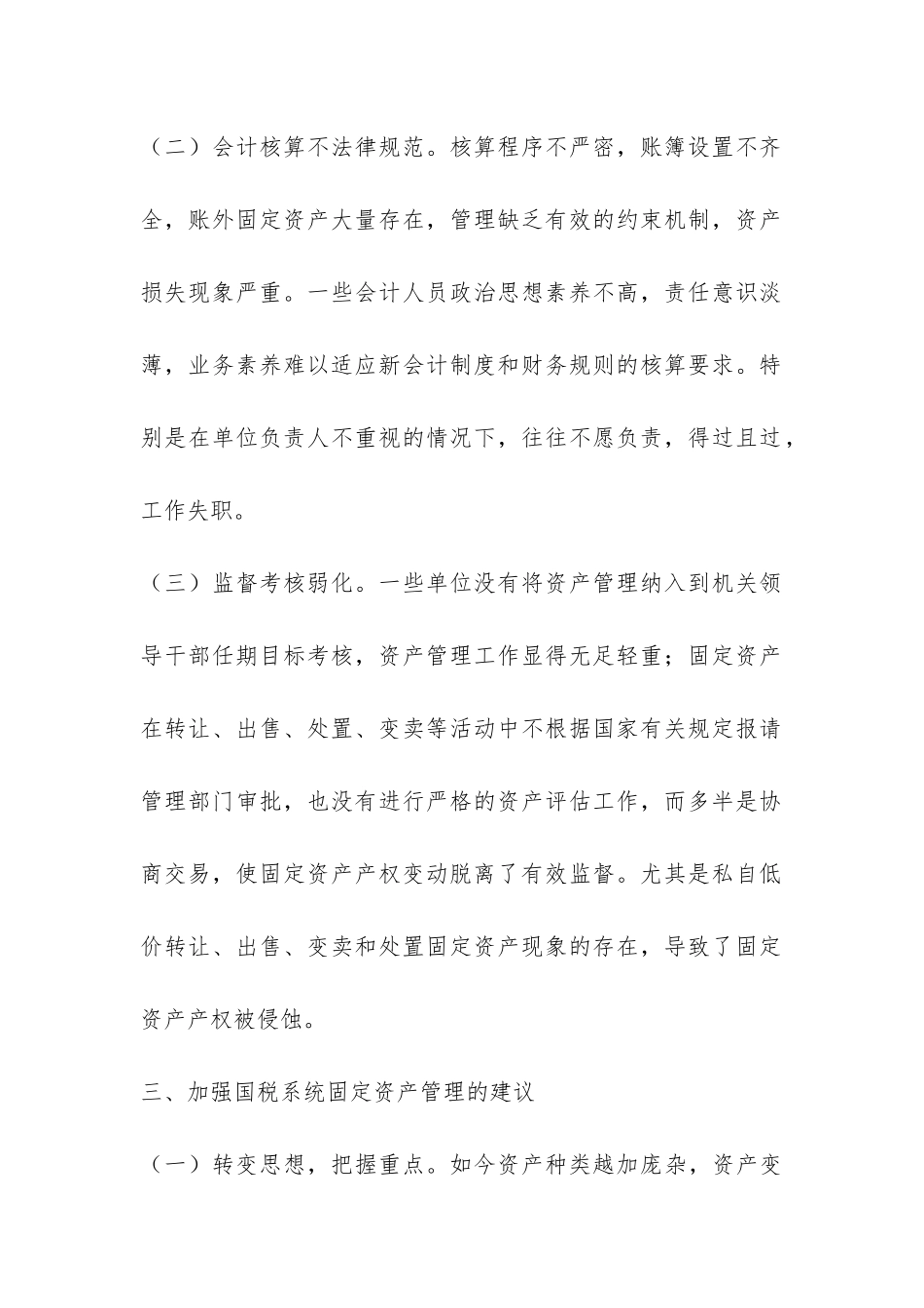 国税局：国税系统固定资产管理自查报告-_第2页