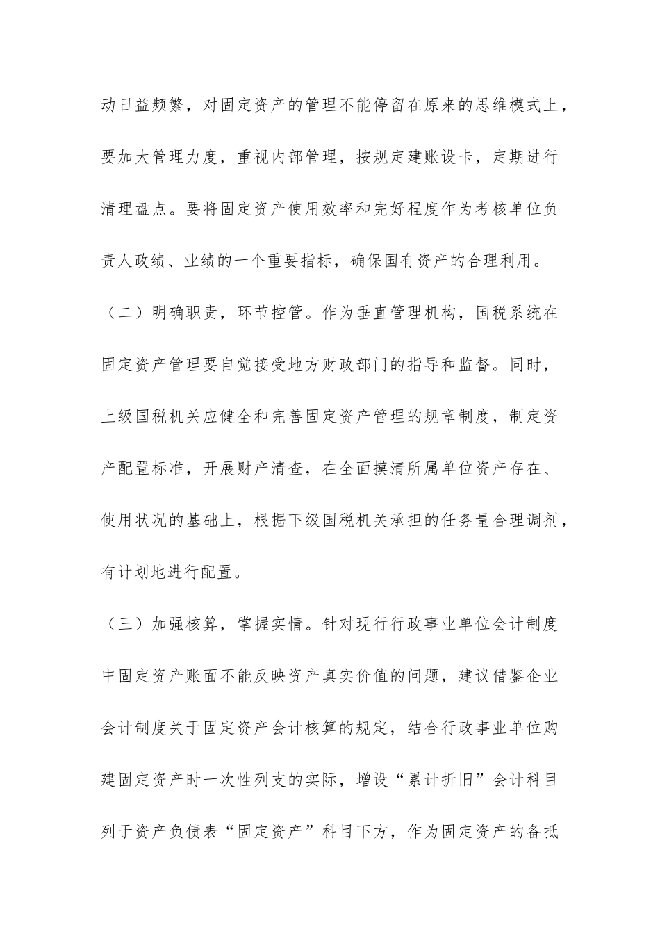 国税局：国税系统固定资产管理自查报告-_第3页