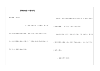国药销售工作计划