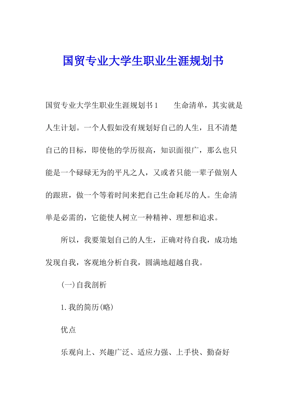 国贸专业大学生职业生涯规划书_第1页