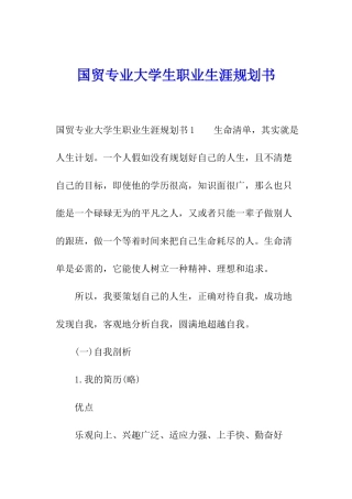 国贸专业大学生职业生涯规划书