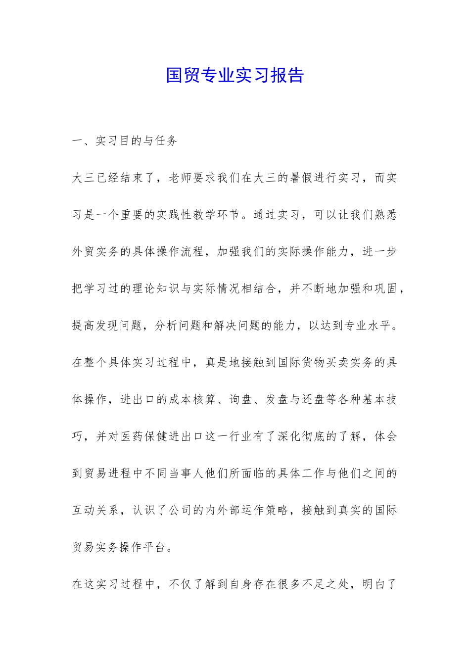 国贸专业实习报告-_第1页