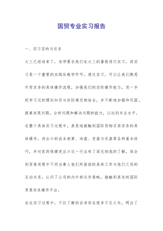 国贸专业实习报告-