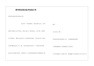 国考笔试面试备考经验分享