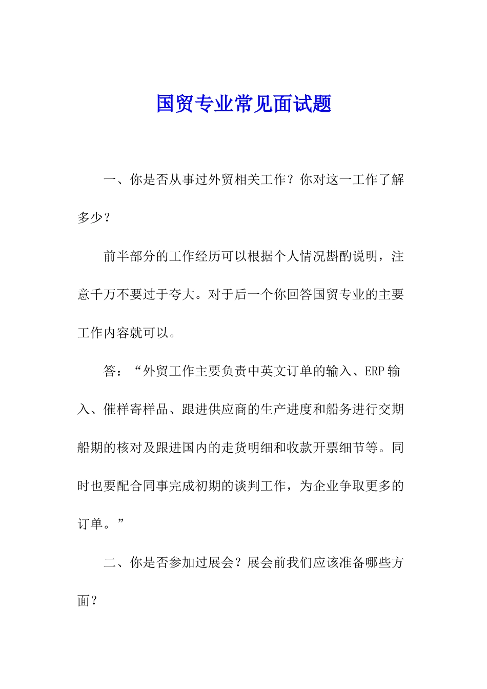 国贸专业常见面试题_第1页