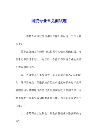 国贸专业常见面试题