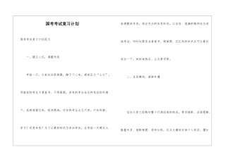 国考考试复习计划