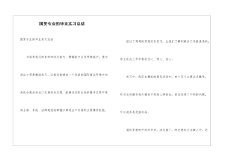 国贸专业的毕业实习总结