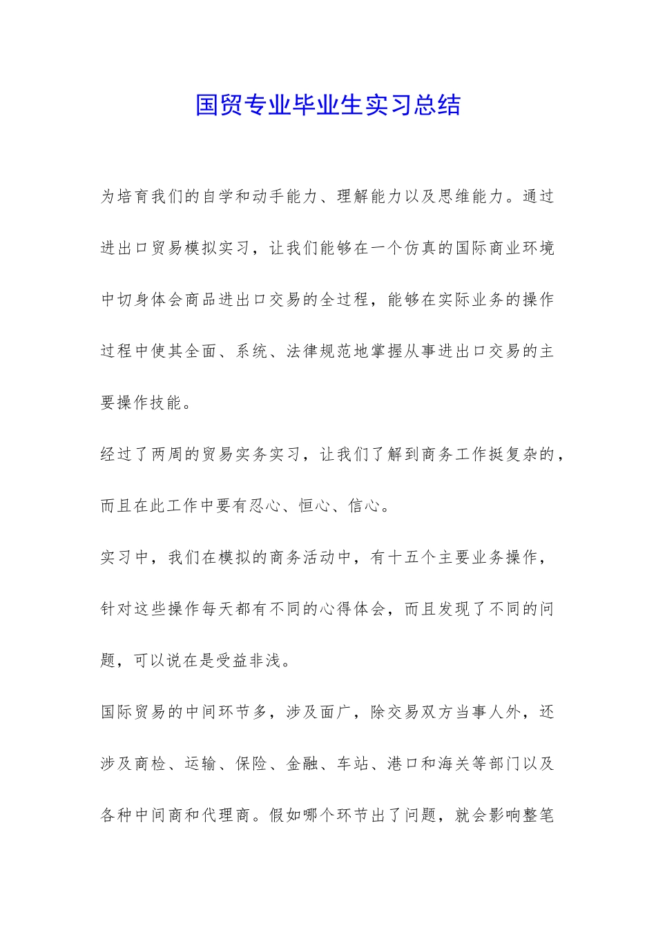 国贸专业毕业生实习总结-_第1页