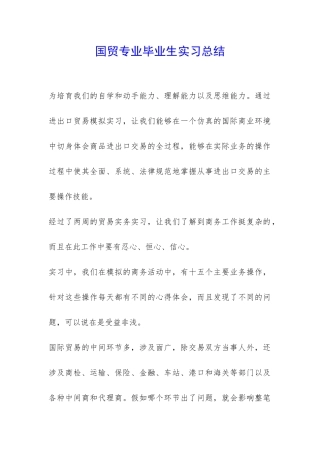 国贸专业毕业生实习总结-