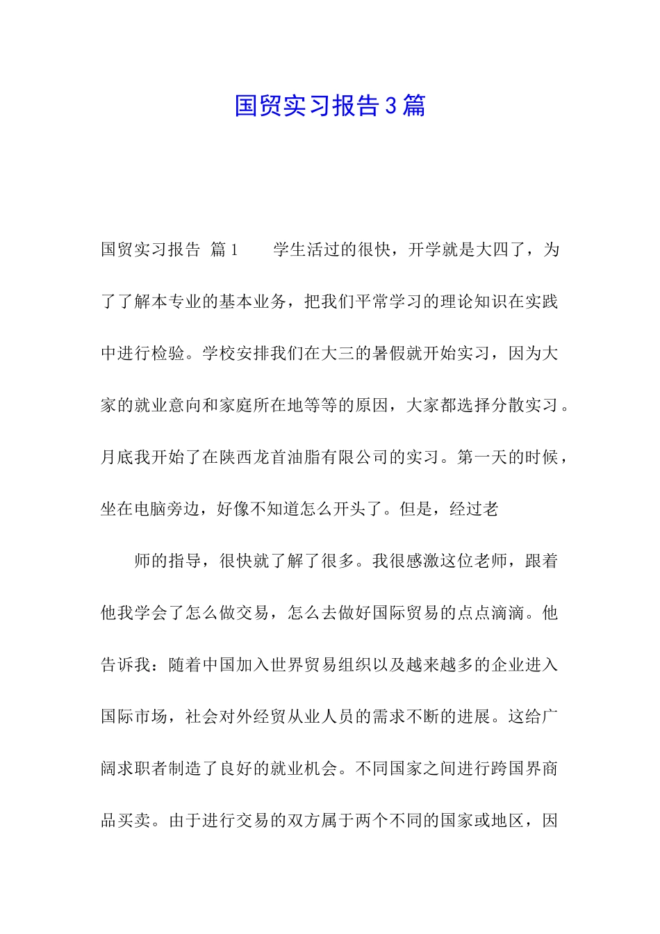 国贸实习报告3篇_第1页