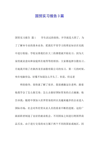 国贸实习报告3篇