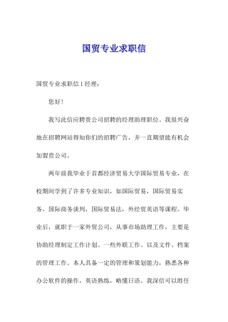 国贸专业求职信