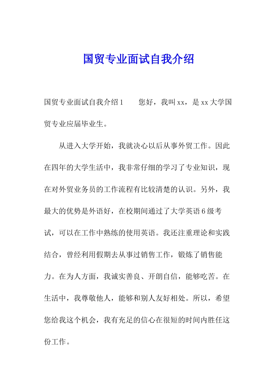 国贸专业面试自我介绍_第1页