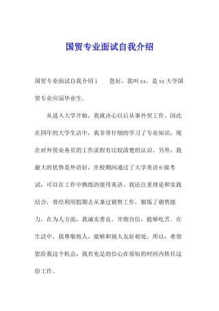 国贸专业面试自我介绍