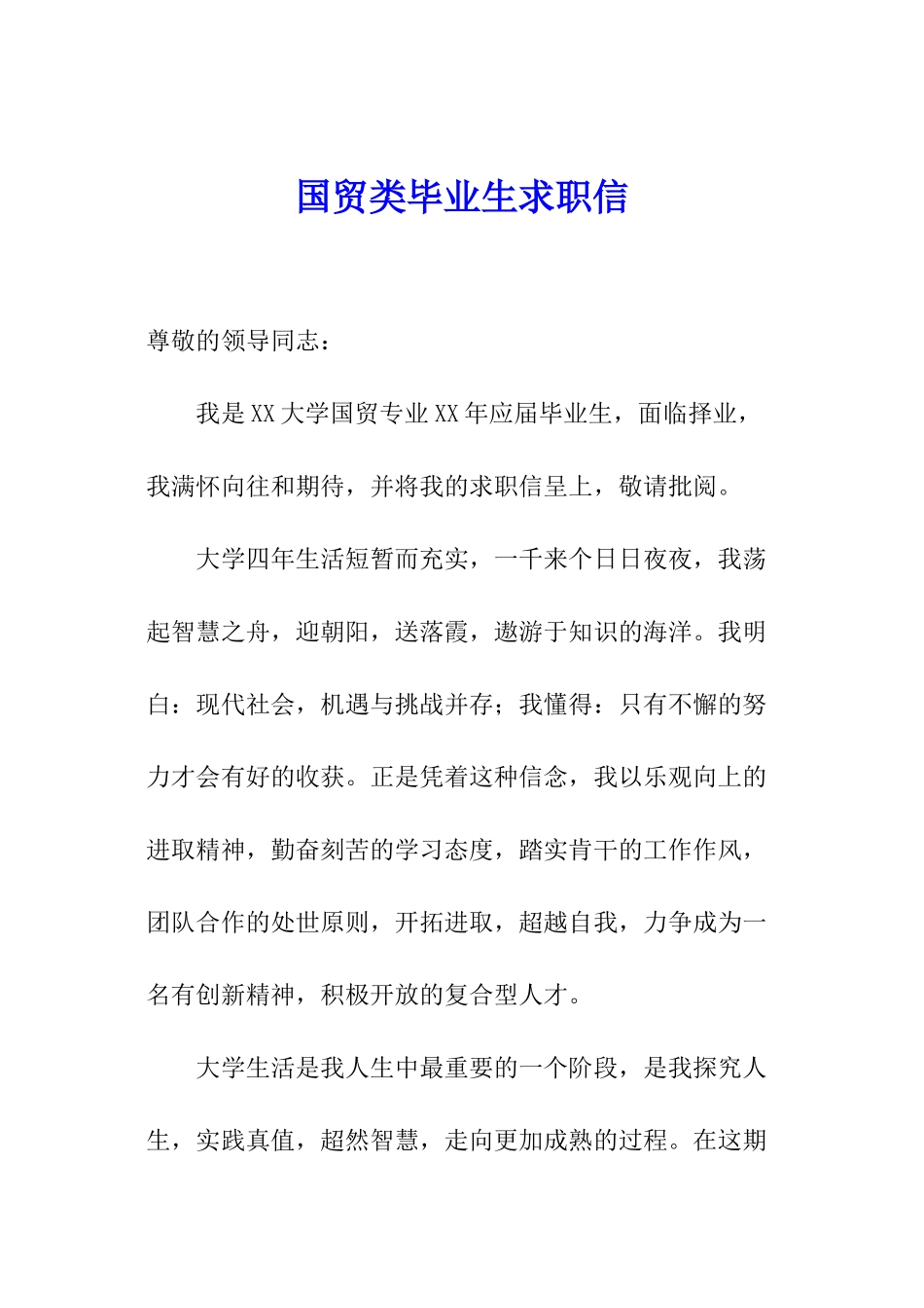 国贸类毕业生求职信_第1页