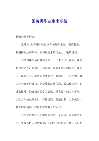 国贸类毕业生求职信