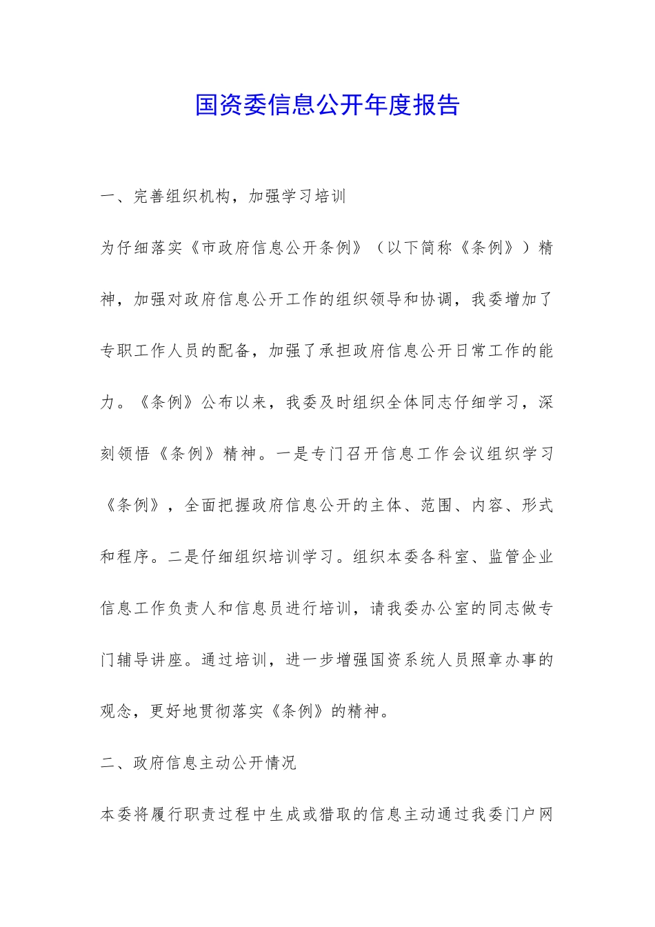 国资委信息公开年度报告-_第1页