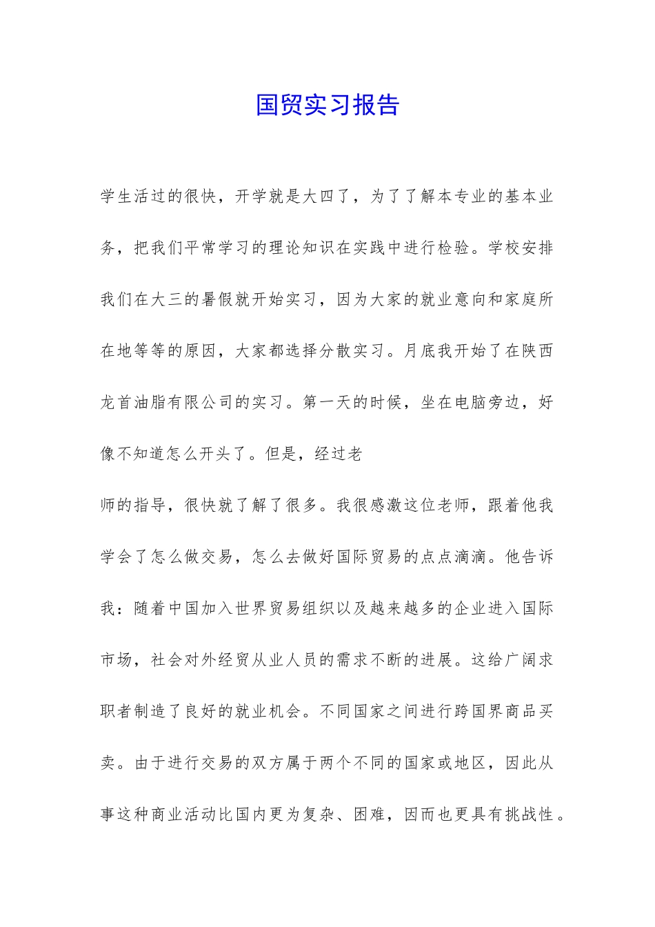 国贸实习报告-_第1页