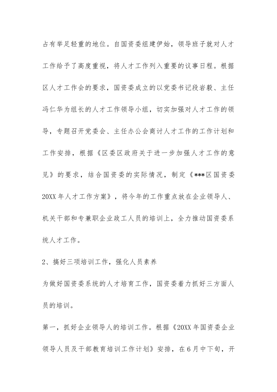 国资委人才工作总结-_第2页