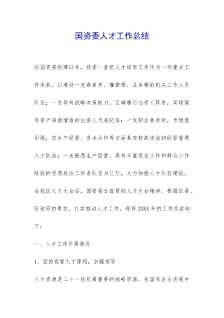 国资委人才工作总结-