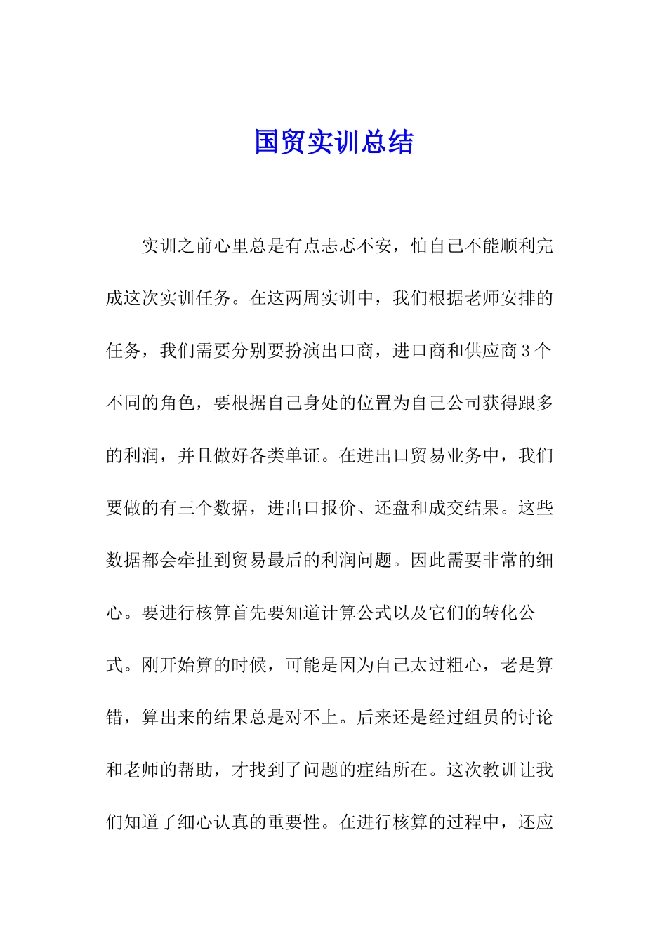 国贸实训总结_第1页