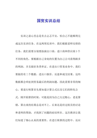 国贸实训总结