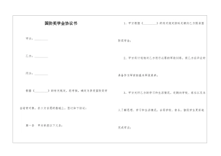 国防奖学金协议书