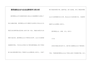 国资建筑企业与企业品牌竞争力的分析
