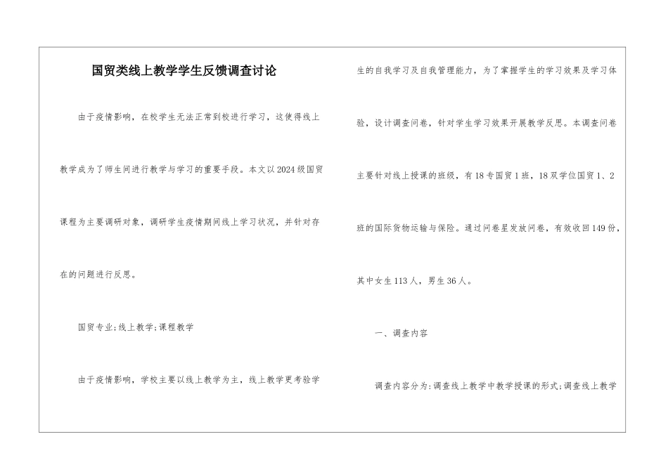 国贸类线上教学学生反馈调查研究_第1页