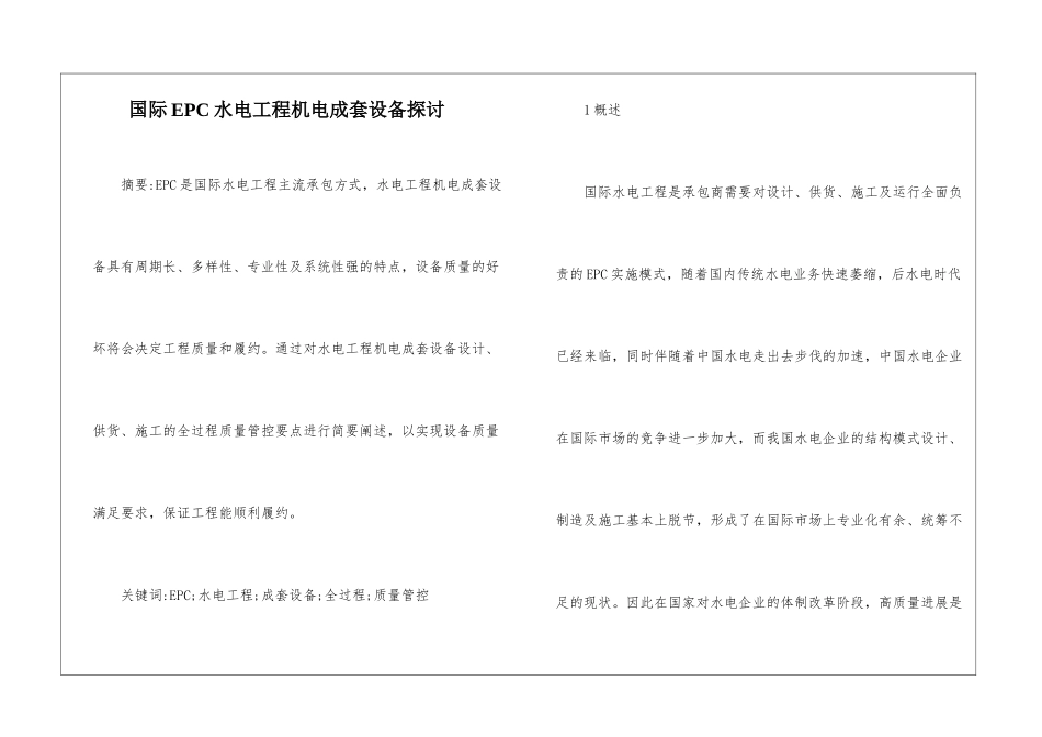 国际EPC水电工程机电成套设备探讨_第1页