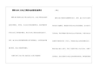 国际EPC水电工程机电成套设备探讨