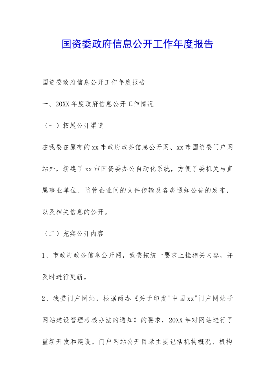 国资委政府信息公开工作年度报告-_第1页