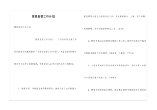 国资监管工作计划