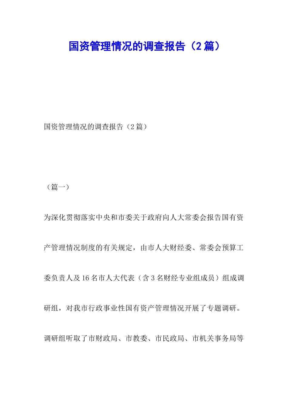 国资管理情况的调查报告_第1页