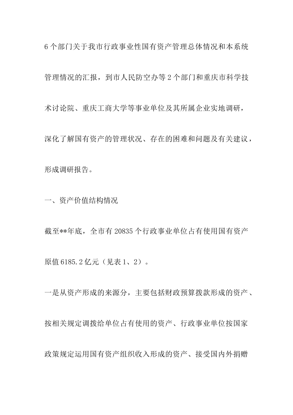 国资管理情况的调查报告_第2页