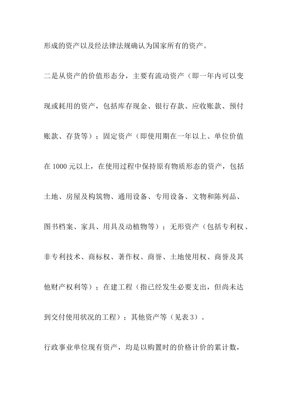 国资管理情况的调查报告_第3页