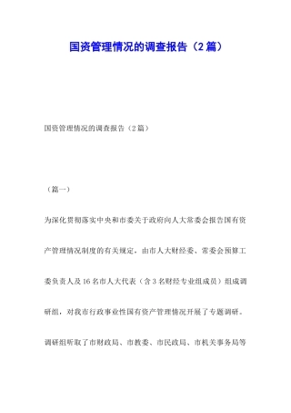 国资管理情况的调查报告