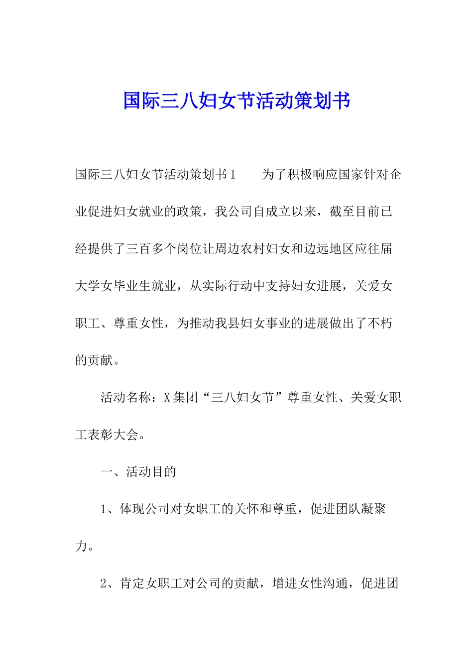 国际三八妇女节活动策划书_第1页