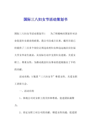 国际三八妇女节活动策划书