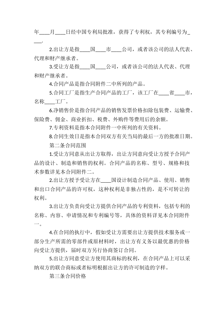 国际专利技术许可合同范本_第2页