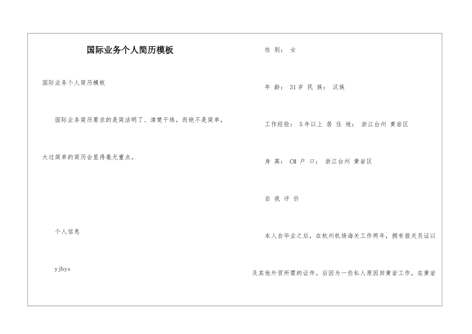 国际业务个人简历模板_第1页