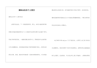 国际业务员个人简历