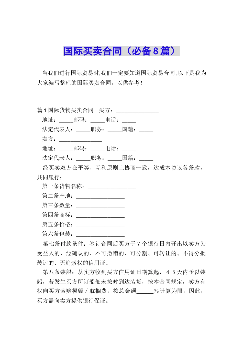 国际买卖合同_第1页